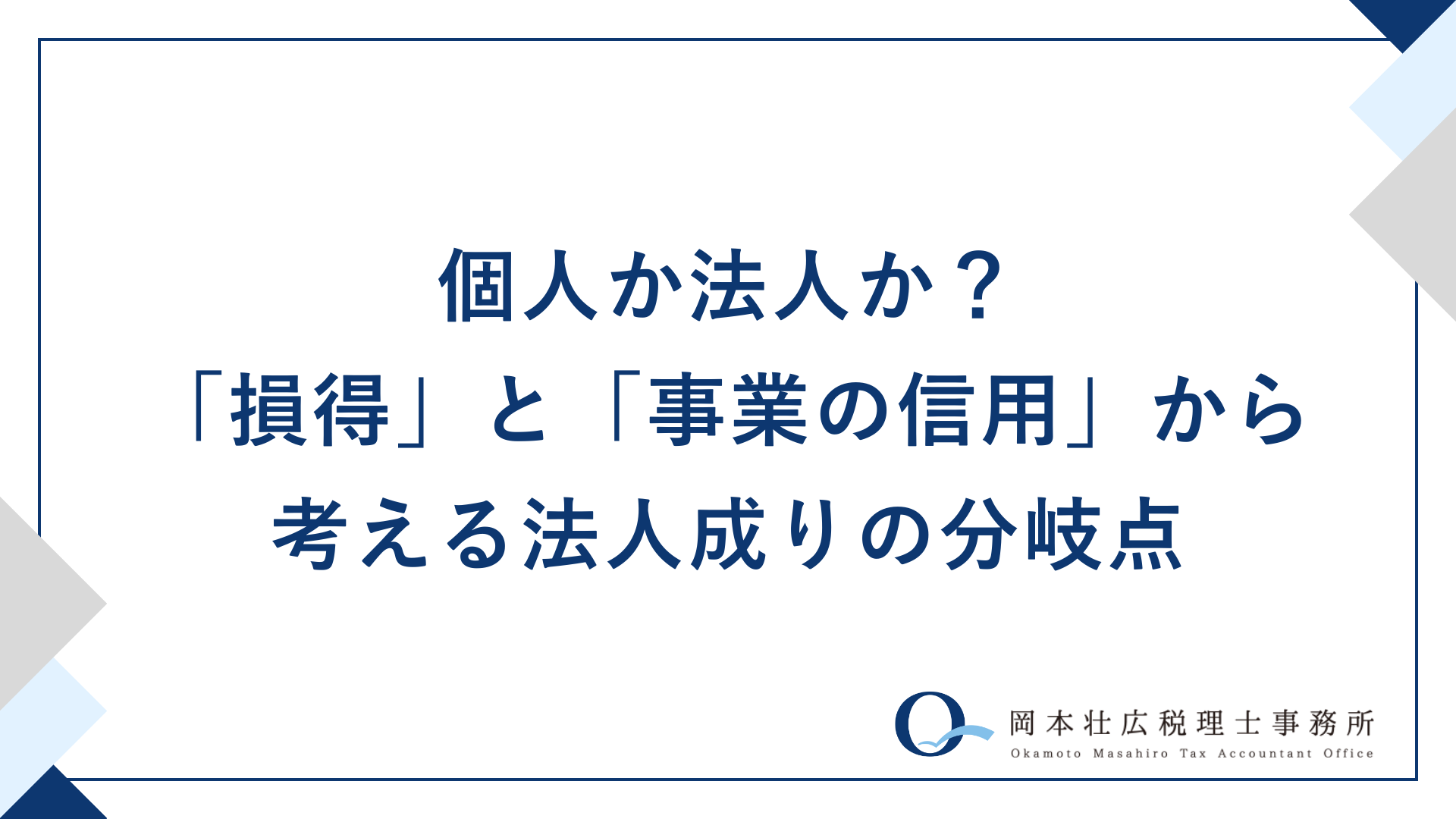 個人か法人か？「損得」と「事業の信用」から考える法人成りの分岐点